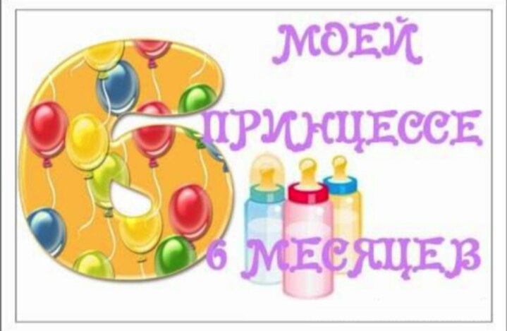 Картинках, 6 месяцев дочке открытка