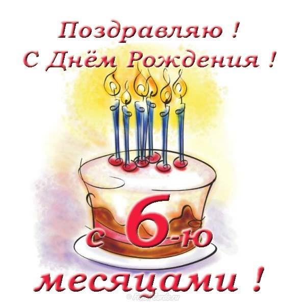 Поздравления с днем рождения ребенку на 6 месяцев (50 картинок) ⚡ Фаник.ру