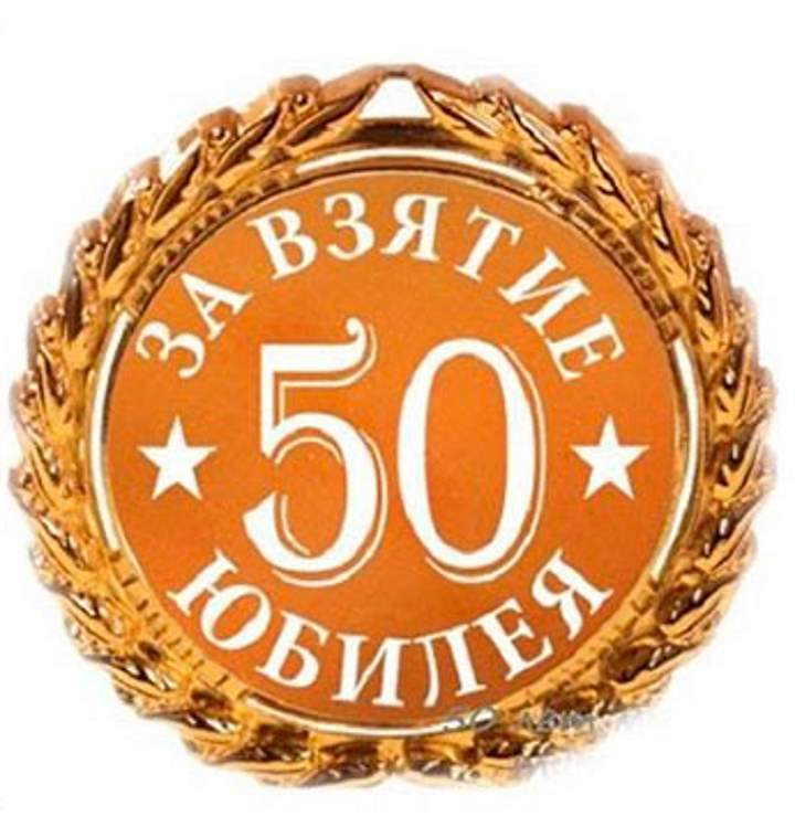 Заставка юбилей 50 лет мужчине