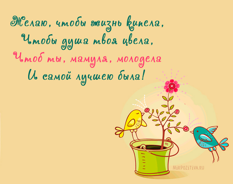 Поздравление с днем рождения маме от дочери прикольные картинки
