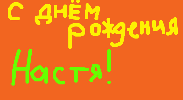 Последний день рождения. Надпись с днем рождения Настя. Надпись стднем рождения Настя. Надпись с днем рождения Настенька. Надпись Настена с днем рождения.