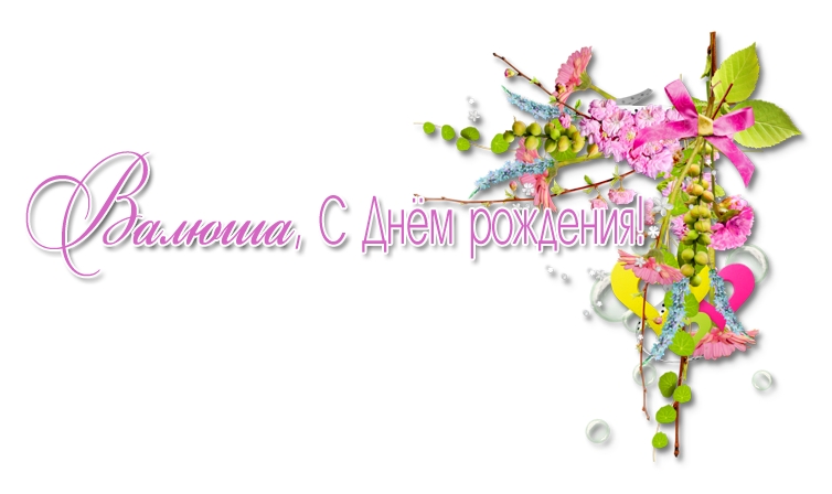 Открытка с днем рождением с именем валентина