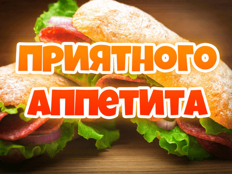Картинки поздравлениями, картинки на обед приятного аппетита