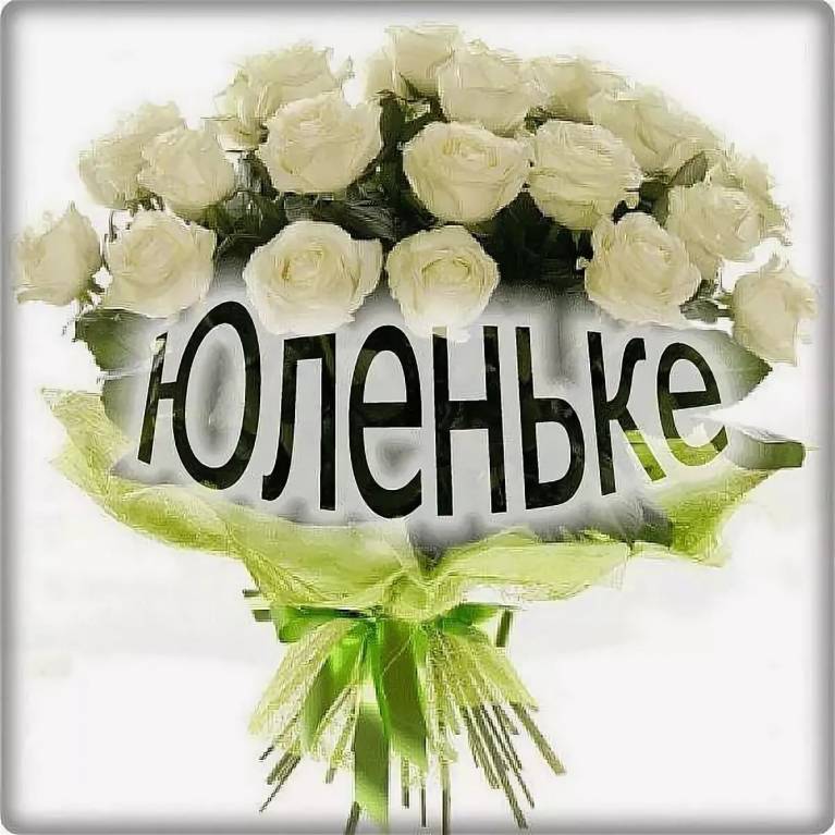 Открытка для юля