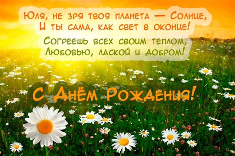 прикольное поздравление юле с днем рождения прикольные посчитали необходимым дать