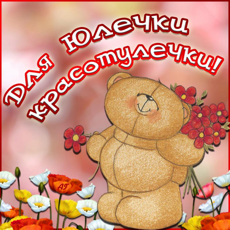 Картинки с днем рождения юлечка прикольные