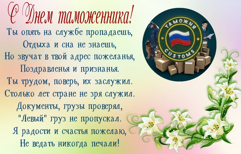 Открытки, поздравление таможеннику открытка