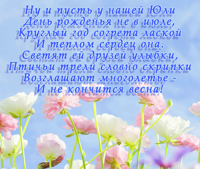Поздравлением, открытки с днем рождения юлия игоревна