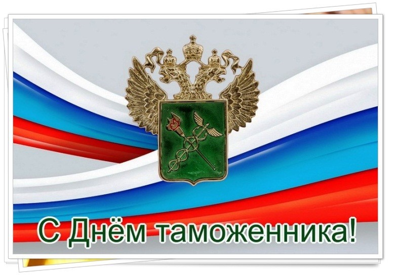 День таможенника российской федерации картинки поздравления, марта