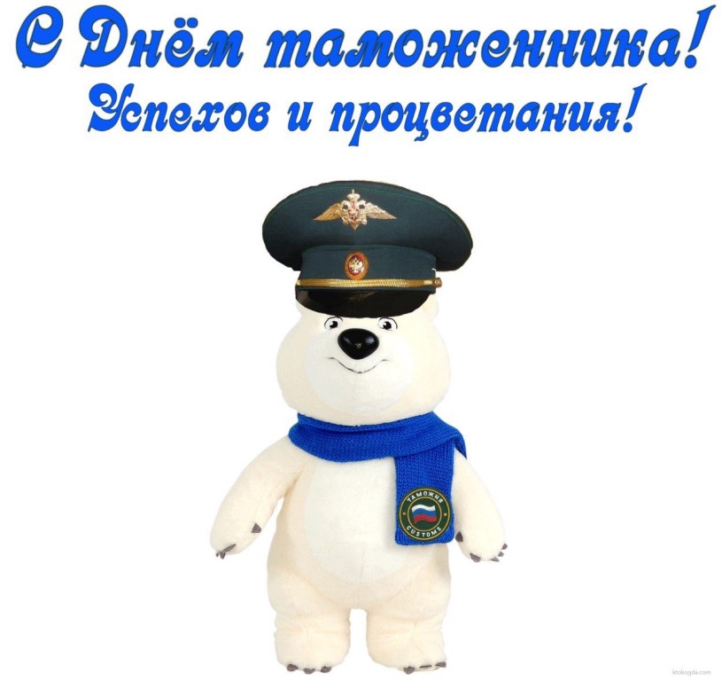 День таможенника открытки