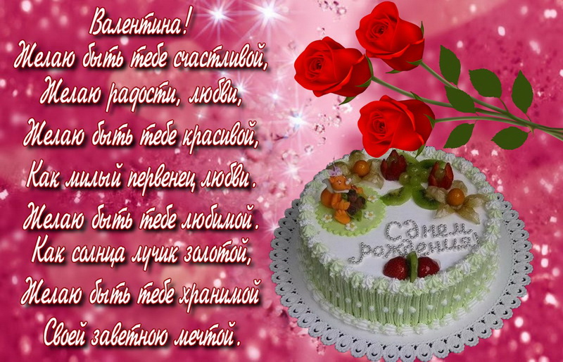 Валентина с днем рождения картинки красивые, открытка
