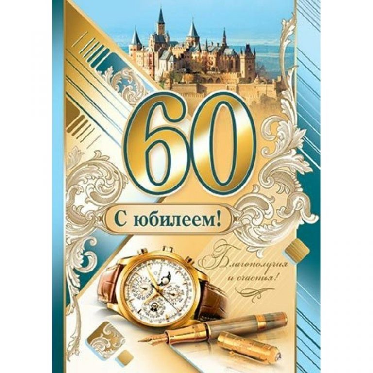 Картинки с юбилеем 60 лет