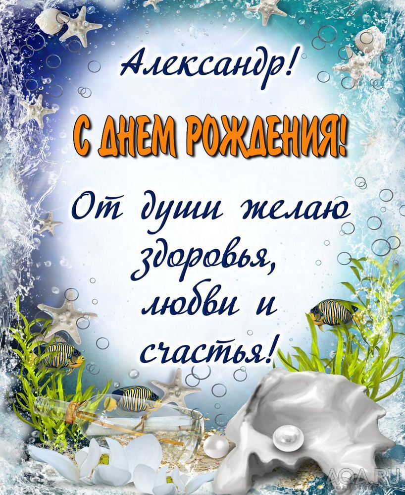 Поздравить александра картинки, для поздравления