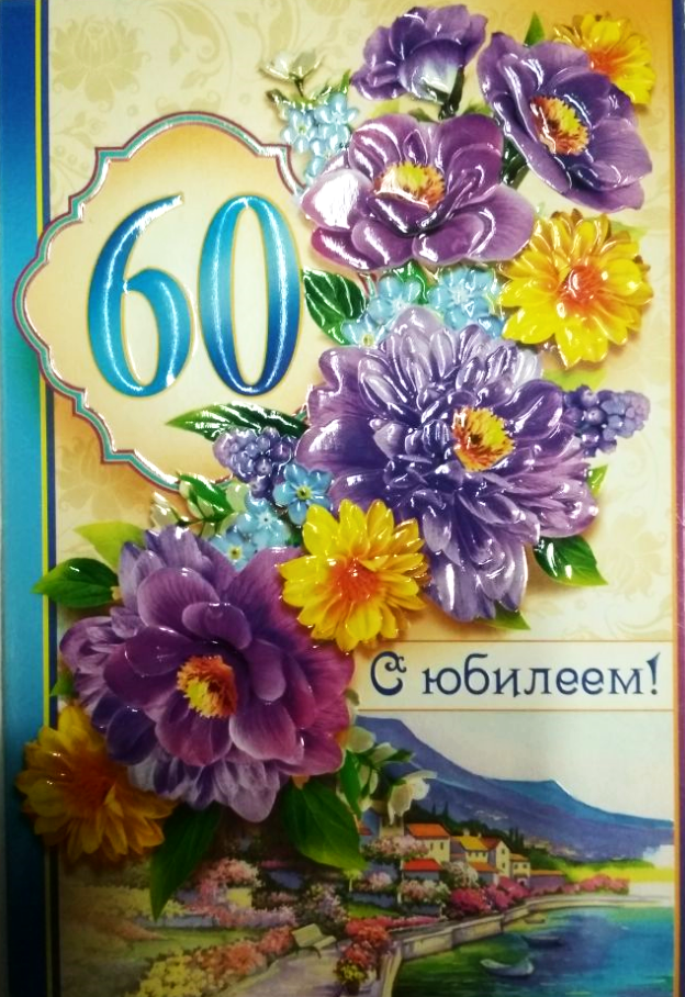 Открытка на день рождения женщине 60 лет