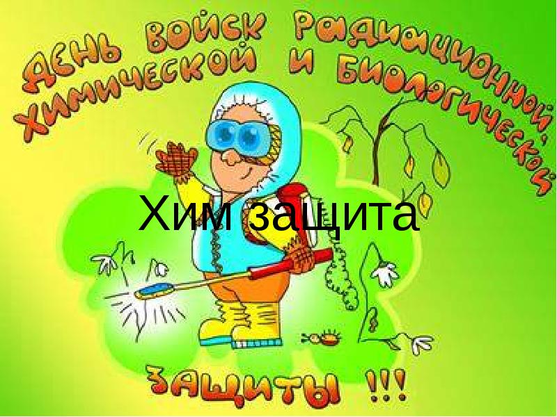 День рхбз открытки. День войск радиационной химической и биологической защиты. Поздравления с днём химических войск. Открытки с днём химических войск. С днем РХБЗ поздравления.