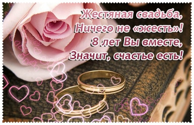 Днем, фото открыток с годовщиной свадьбы 8 лет