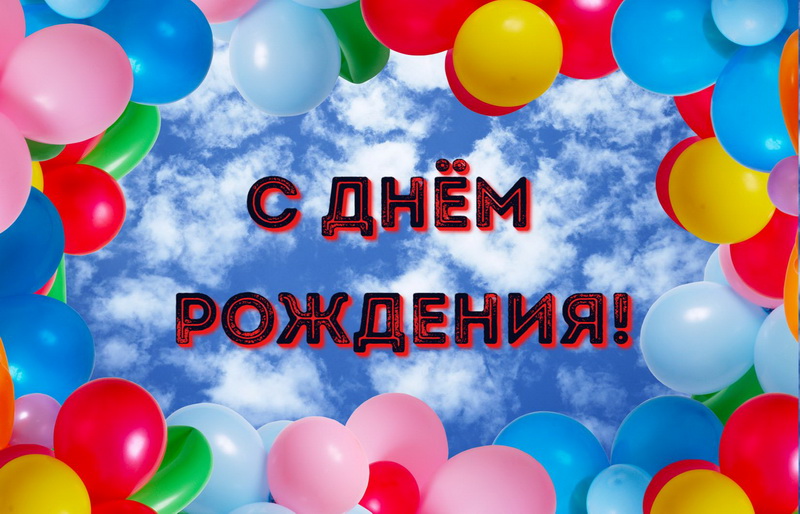 С Днем Рождения Магазина Картинки