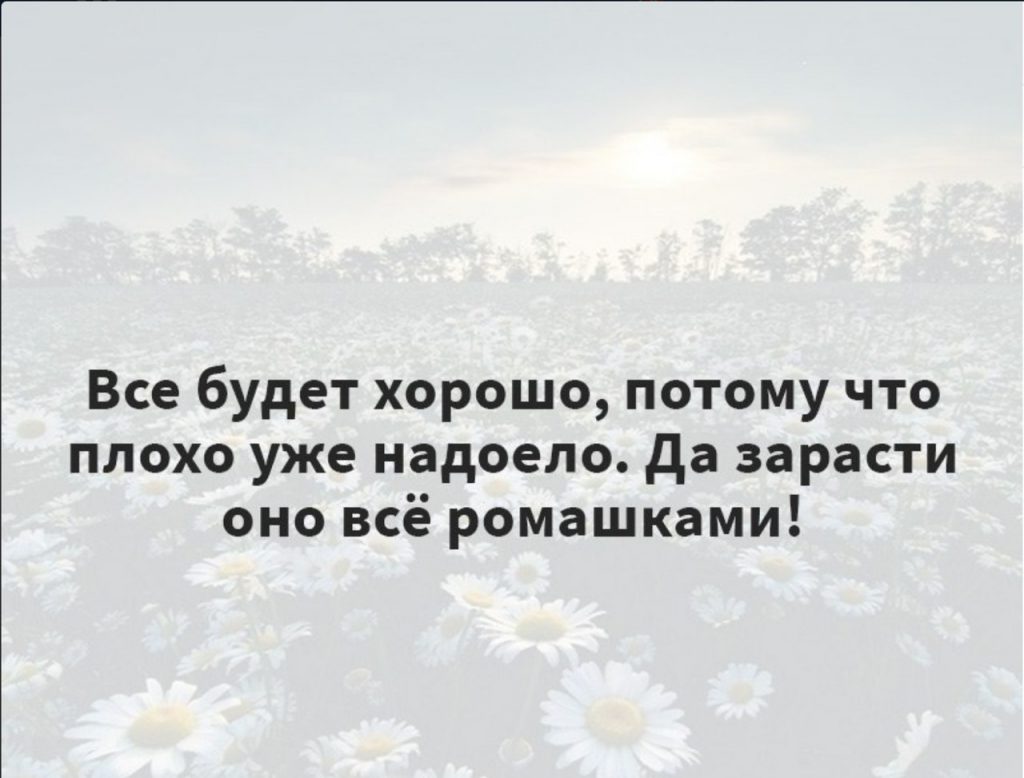 Чтобы не происходило все будет хорошо картинки