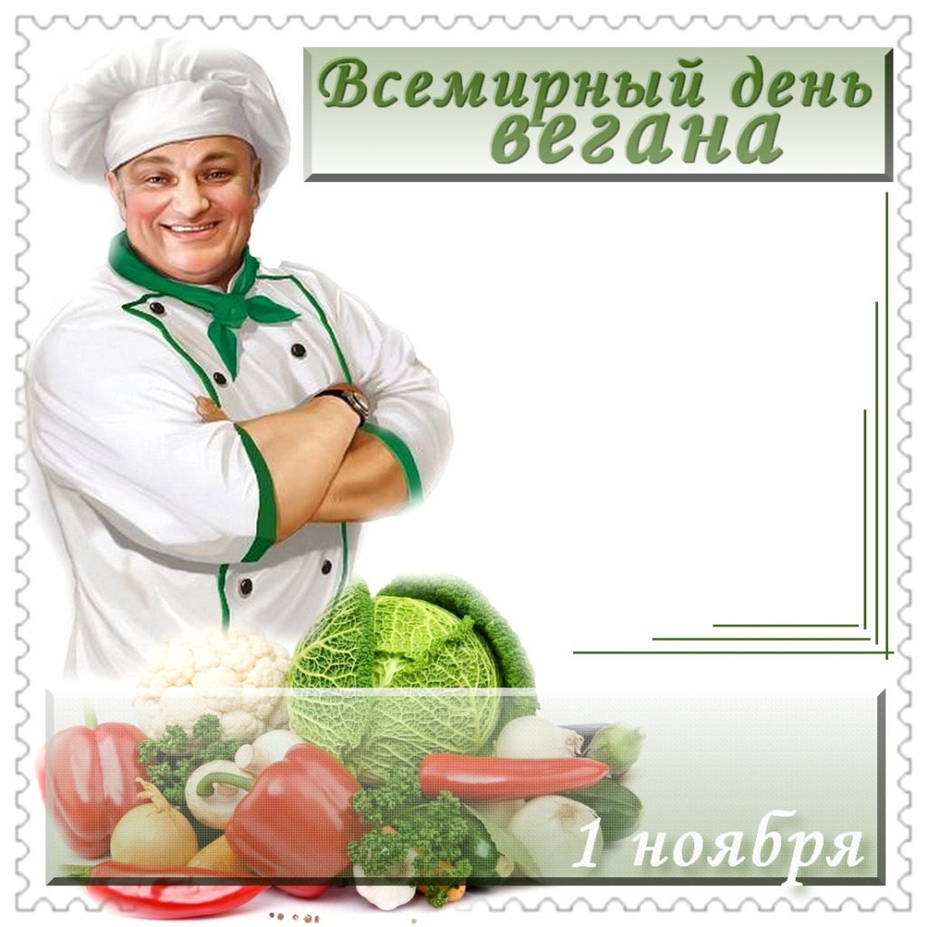 Международный день вегана картинки