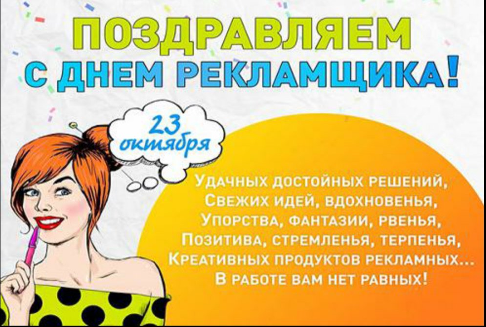 Открытка с день работников рекламы