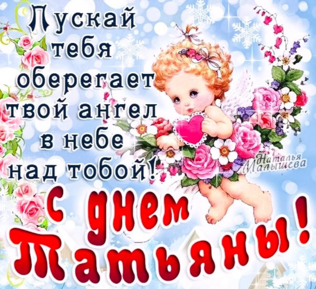 С днем татьяны видео открытка