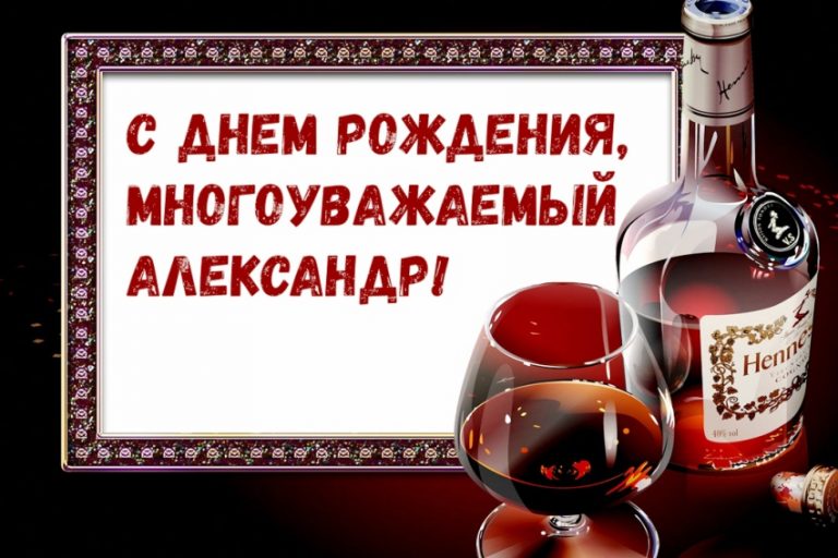 Поздравления Александру (50 картинок) ⚡ Фаник.ру