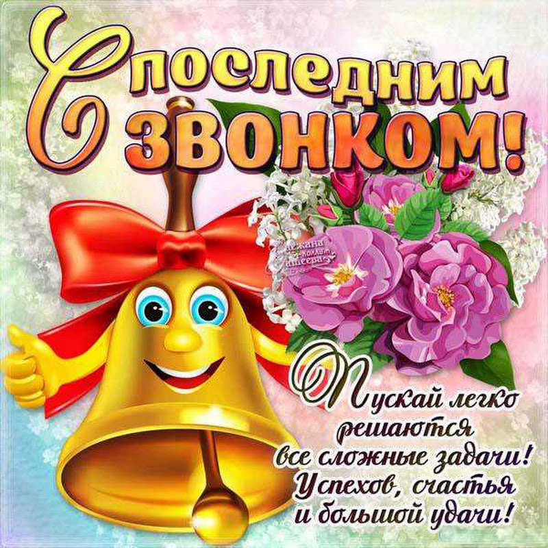 Последний звонок картина