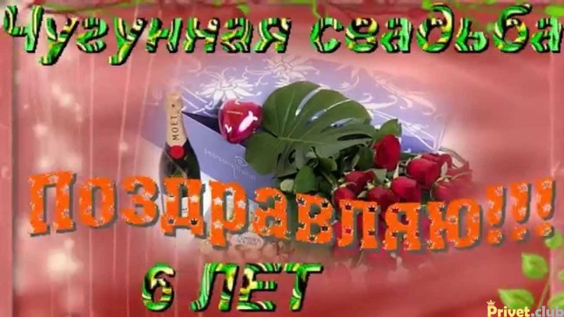Годовщина, с днем свадьбы картинки чугунная