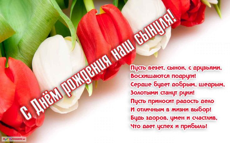 знаете поздравление с днем рождения от семьи сына матери часть таких гостевых
