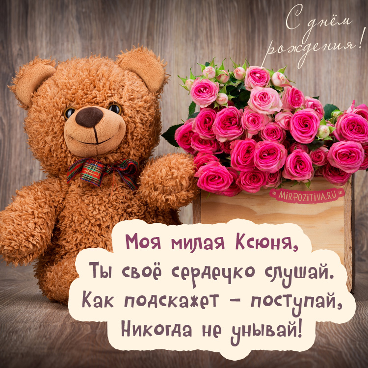 с днем рождения ксения открытки красивые со стихами тех пор