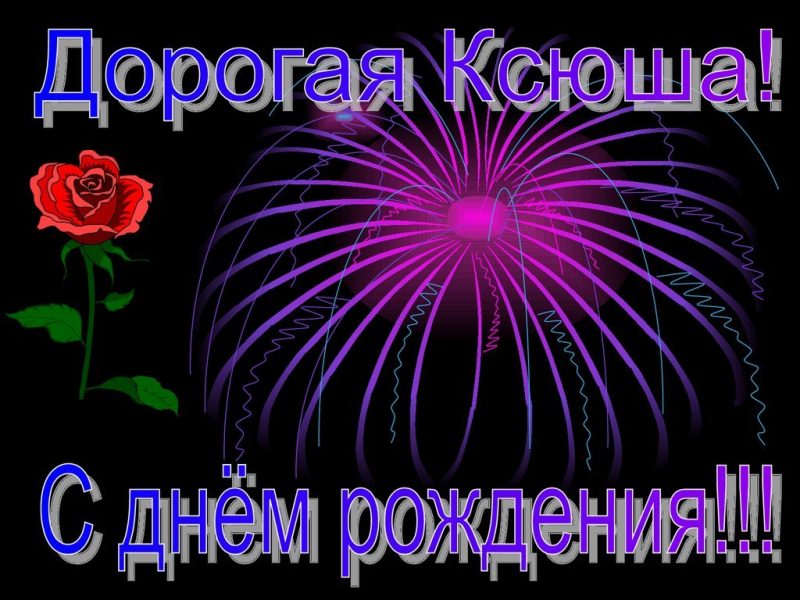 Поздравления с днем рождения ксению в картинках веселые смешные