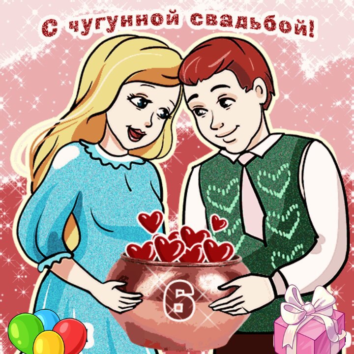 картинки с годовщиной свадьбы 6 лет прикольные смешные домик историческом