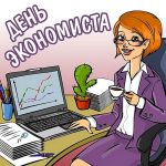 С днем экономиста (30 картинок) ⚡ Фаник.ру