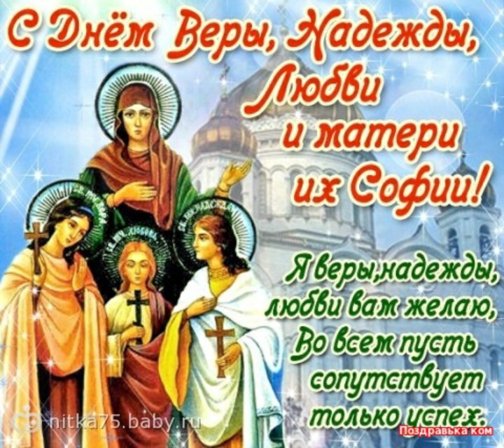 Открытка с днем веры надежды и любви и софии, днем