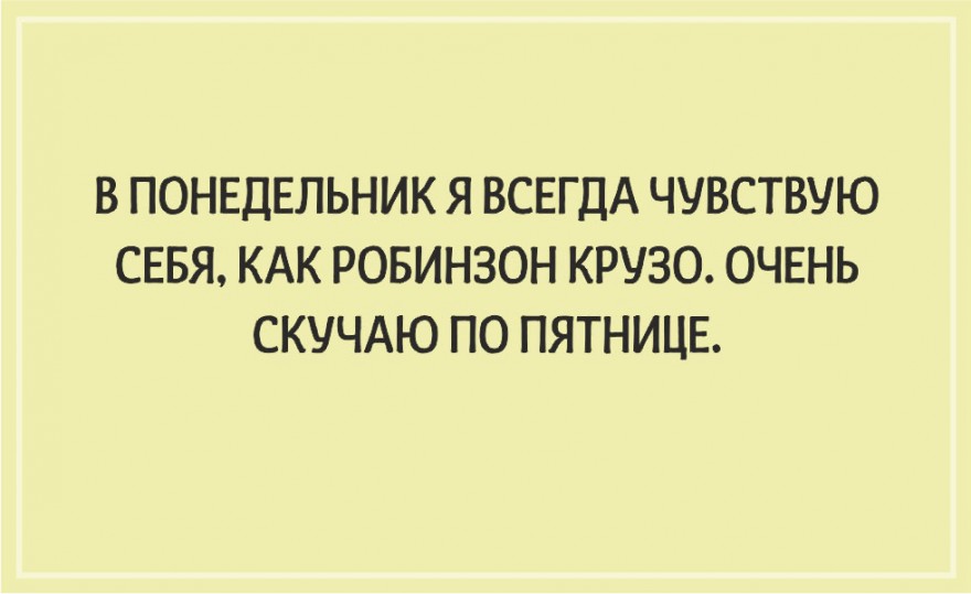 Понедельник прошел картинки прикольные