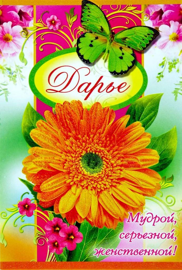 Поздравление с днем рождения женщине даше. Открытки с днём рождения Дашенька. Поздравления с днём рождения женщине Дарье. Поздравления с днём рождения женщине Дашенька.