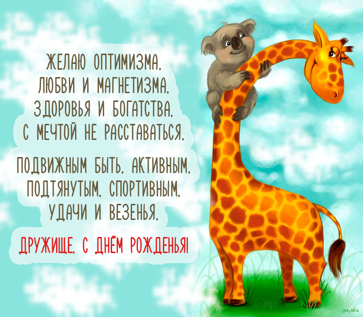 Смешные картинки с днем рождения лучшему другу