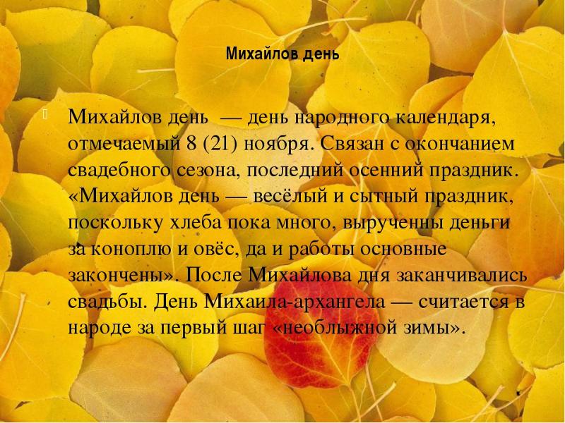 Михайлов день