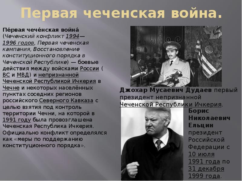 Представьте характеристику военного конфликта в чечне 1994 1997 по следующему плану