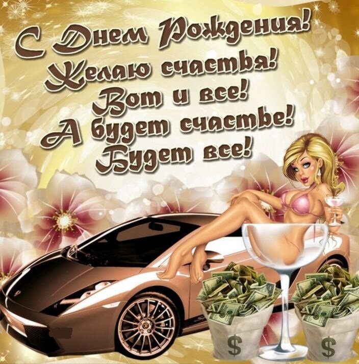 поздравление с др другу любимому