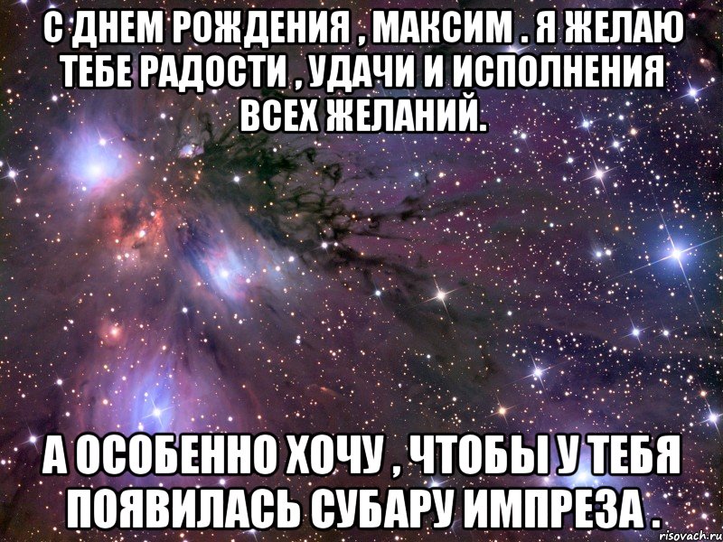 День макса. Поздравление с днём рождения Максима. Поздравления с днём рождения Максиму прикольные. Поздравление на день рождения Максиму ржачные. С днём рождения Максим прикольные поздравления.