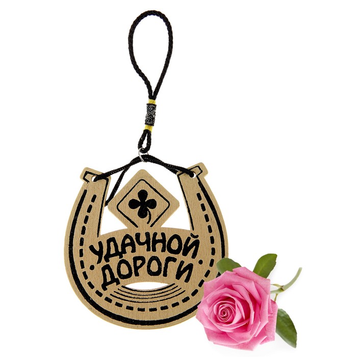 Картинки счастливой дороги прикольные, открытки днем рождения