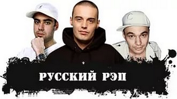 Рэп музыка лучшие русские