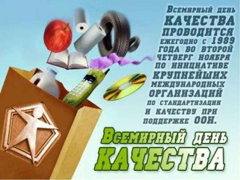 Картинки на день качества, днем рождения женщине