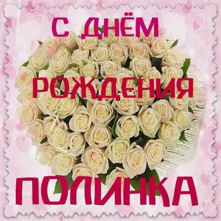 Открытки с днем рождения полине 15 лет, сделать видео открытку