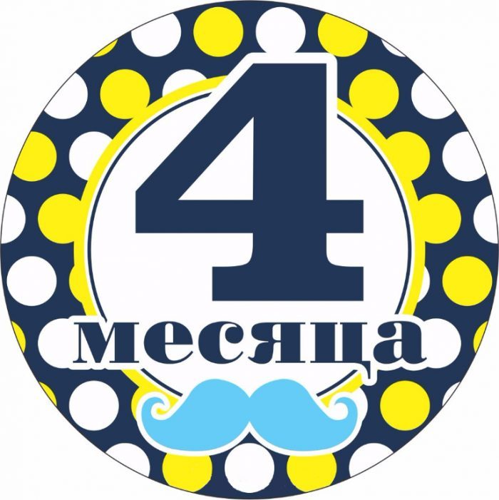 Поздравления ребенку на 4 месяца (50 картинок)