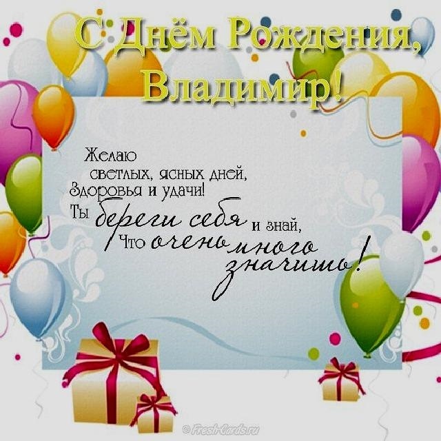 Прикольные поздравления с днем рождения Владимиру – самые лучшие пожелания