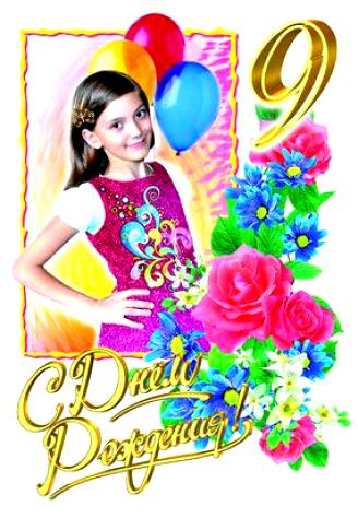 Пожелания с днем рождения 9 лет девочке