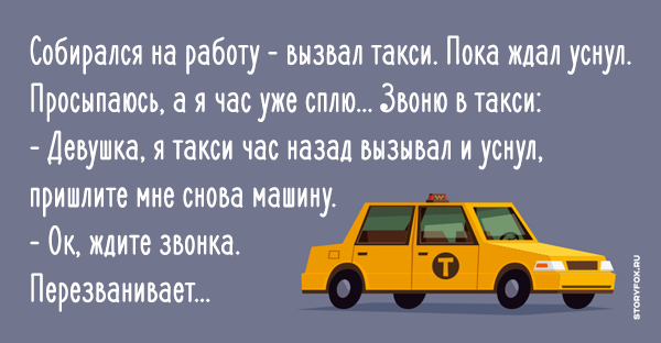 Попросила вызови такси. Таксист юмор. Смешные анекдоты про такси. Анекдоты про таксистов. Шутки про такси.