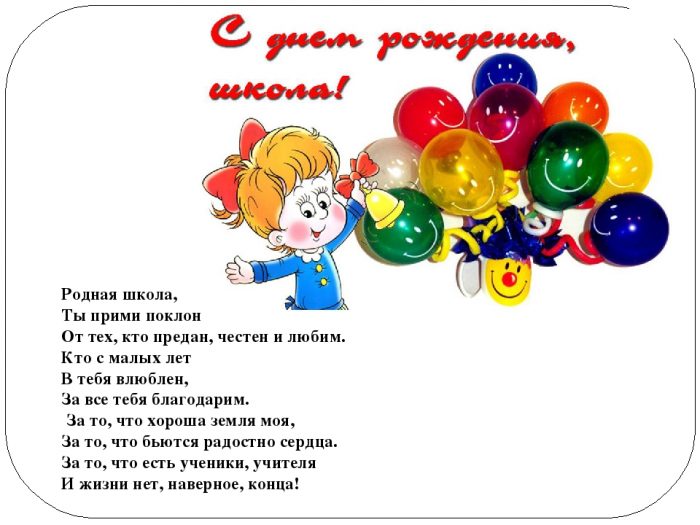Рисунок день рождения школы плакат - фото и картинки webmaster-korolev.ru
